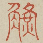 觥
