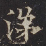 涕