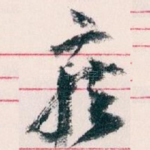 疾
