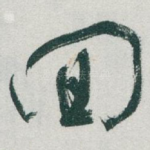 囬