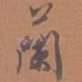 兰