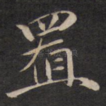 置