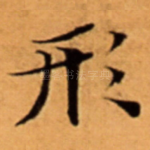 形