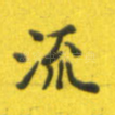 流