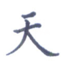 天