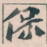 保