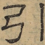 引