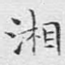 湘