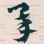 承