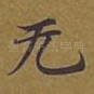 无