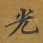光