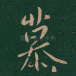 慕