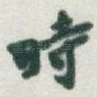 時