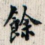 余