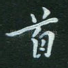首