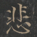 悲