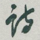 诗