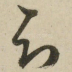 知