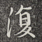 复