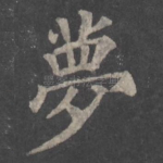 梦