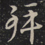 拜