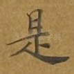 是