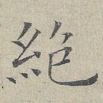 绝