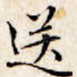 送
