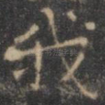 我
