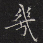 几