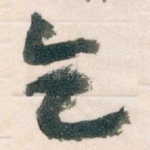 乞