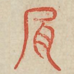 肩