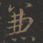 兼