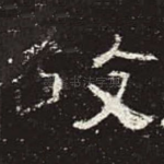 故