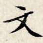 文