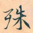 殊