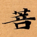 菩