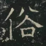 俗