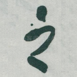 之