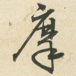 摩