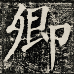 卿