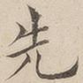 先