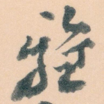 雅