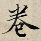 卷