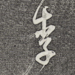 李