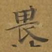 畏