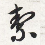 洁