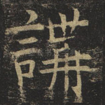 讲