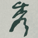 秀