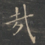 哉